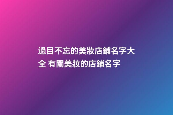 過目不忘的美妝店鋪名字大全 有關美妝的店鋪名字